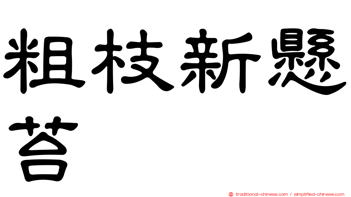 粗枝新懸苔