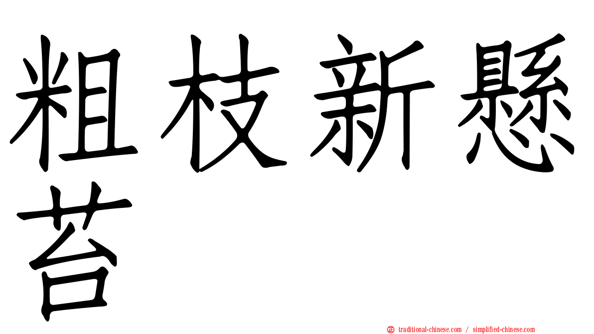 粗枝新懸苔