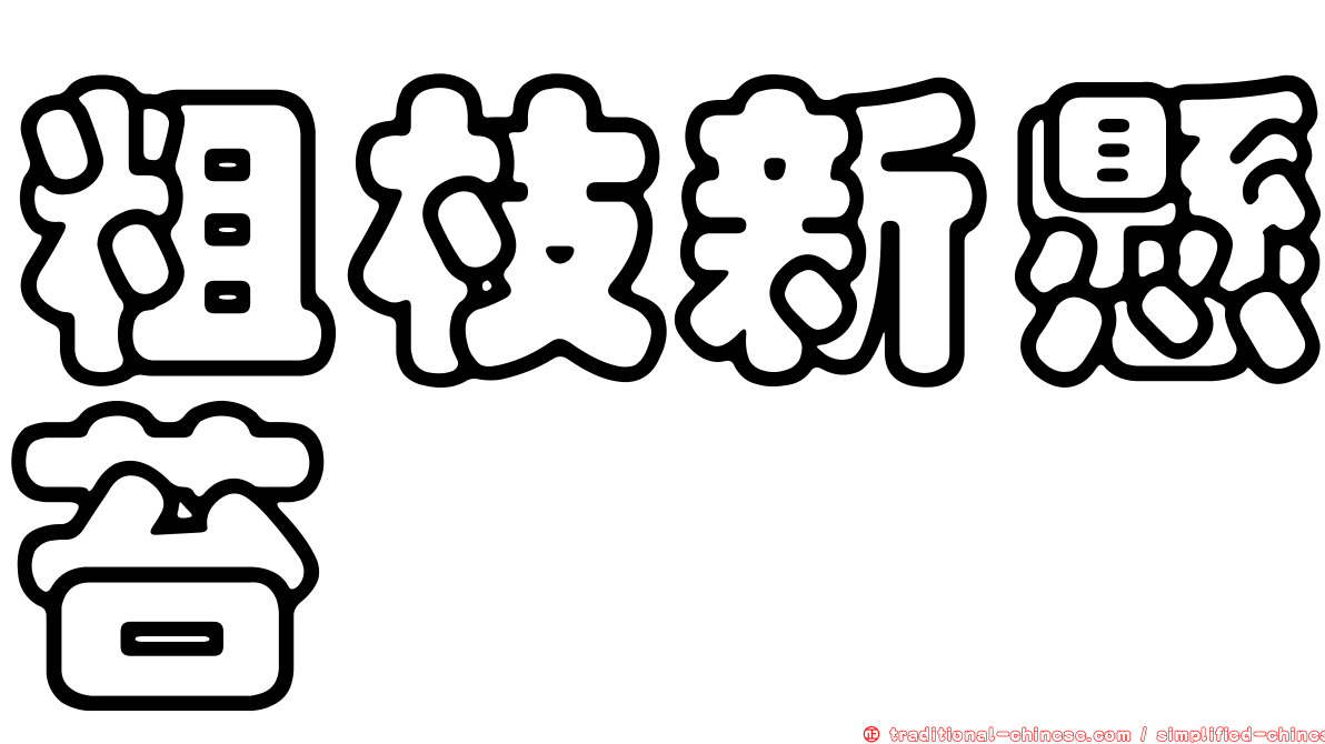 粗枝新懸苔