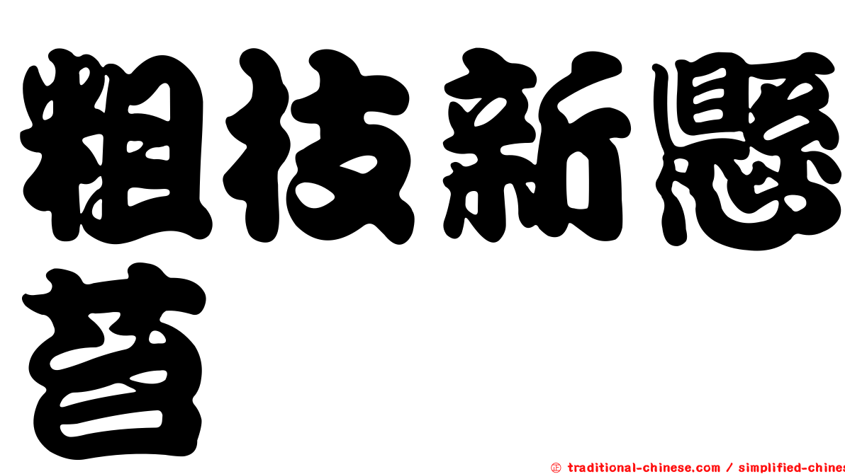 粗枝新懸苔