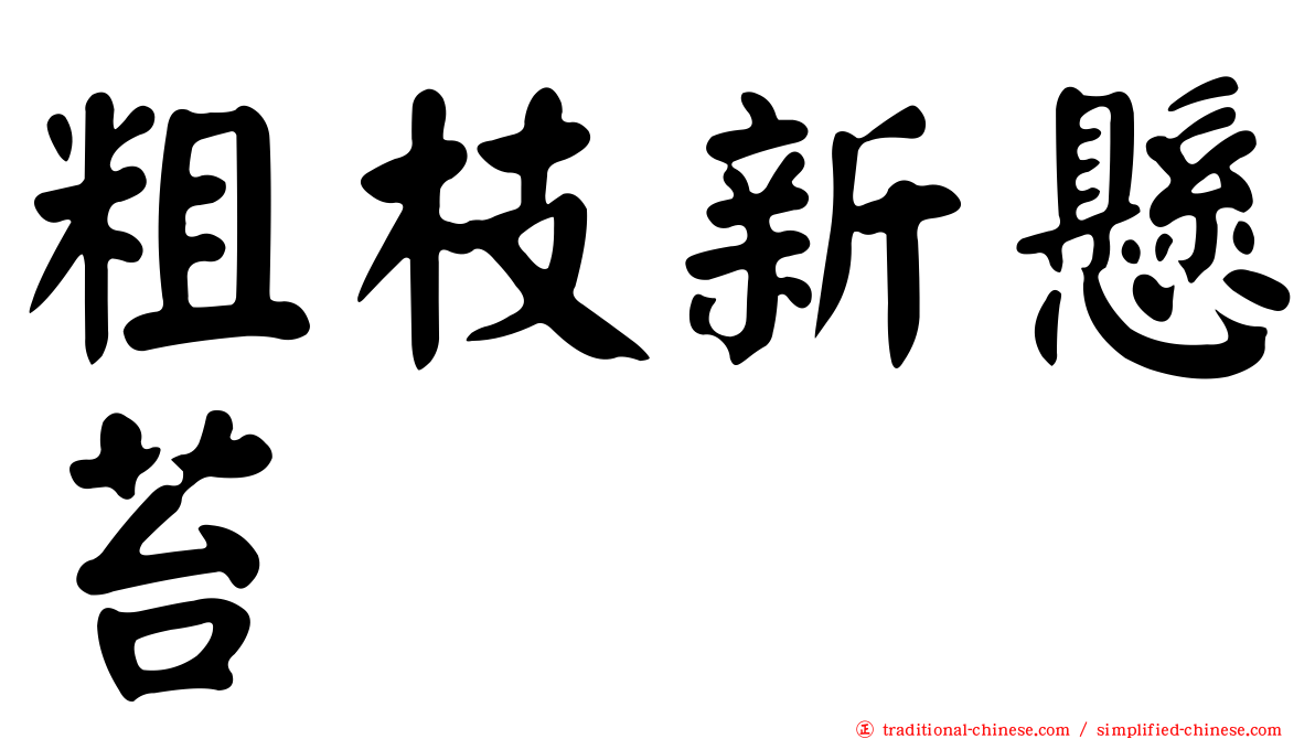 粗枝新懸苔