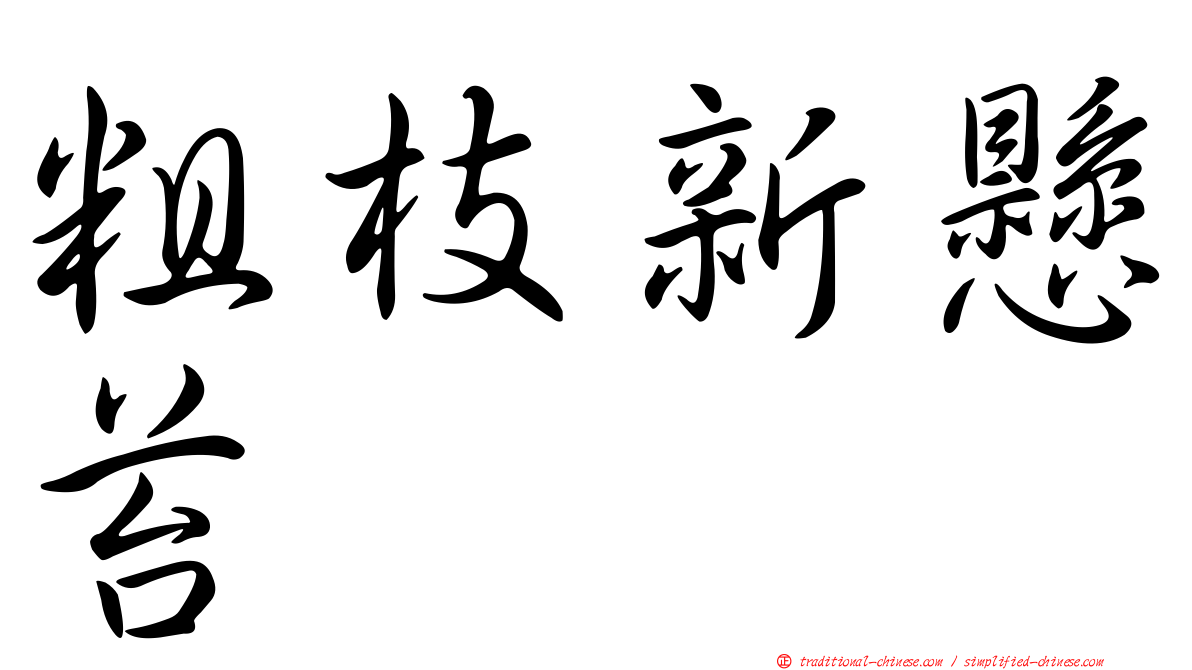 粗枝新懸苔