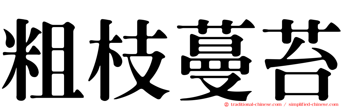 粗枝蔓苔