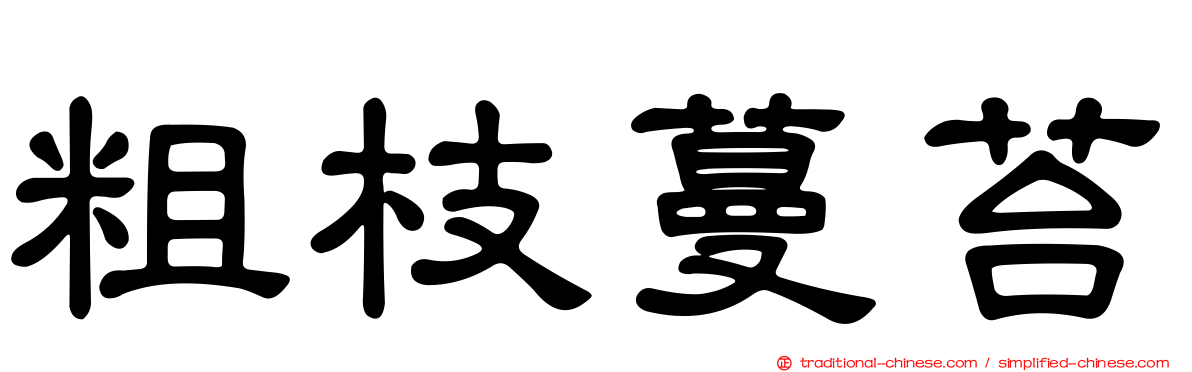 粗枝蔓苔