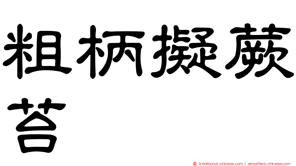 粗柄擬蕨苔
