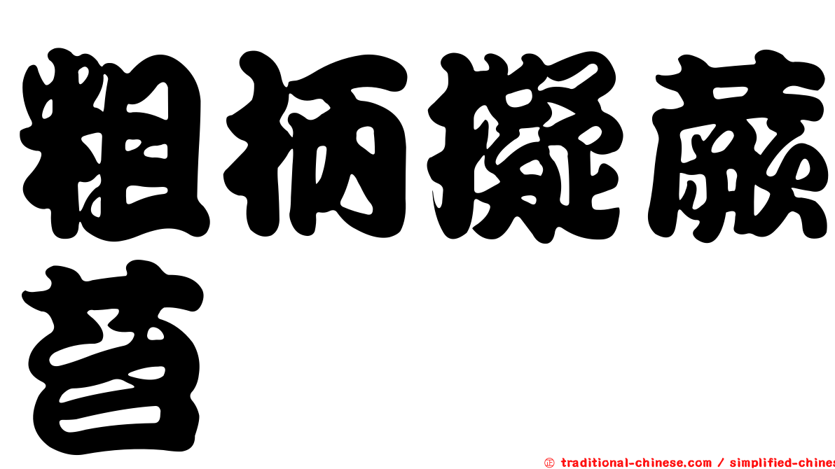 粗柄擬蕨苔