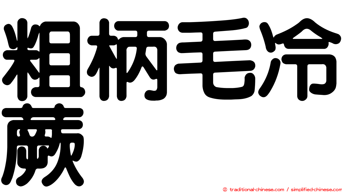 粗柄毛冷蕨