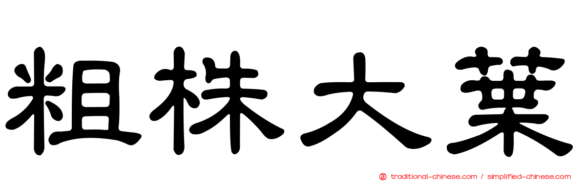 粗株大葉