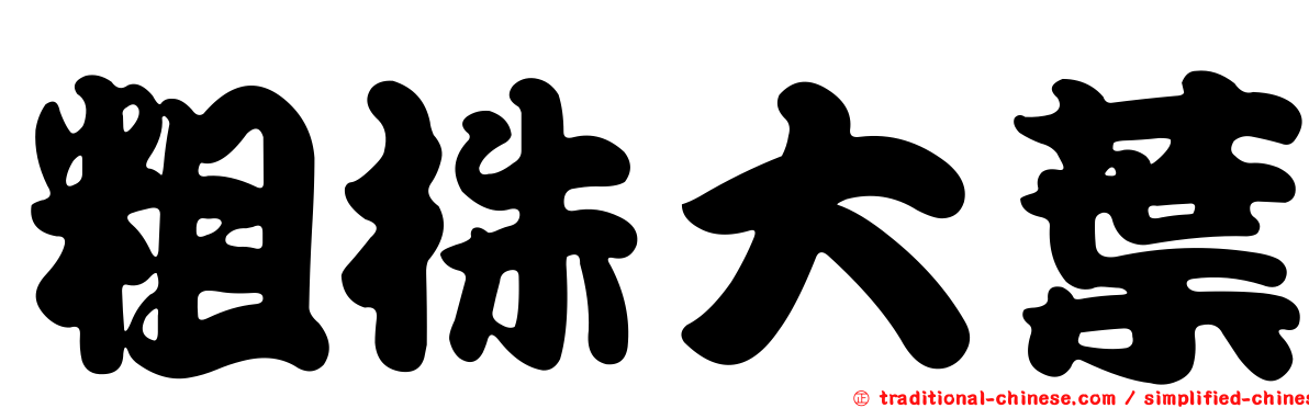 粗株大葉