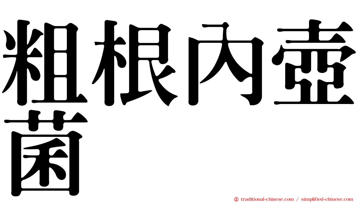 粗根內壺菌