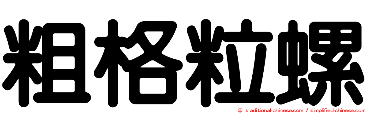 粗格粒螺
