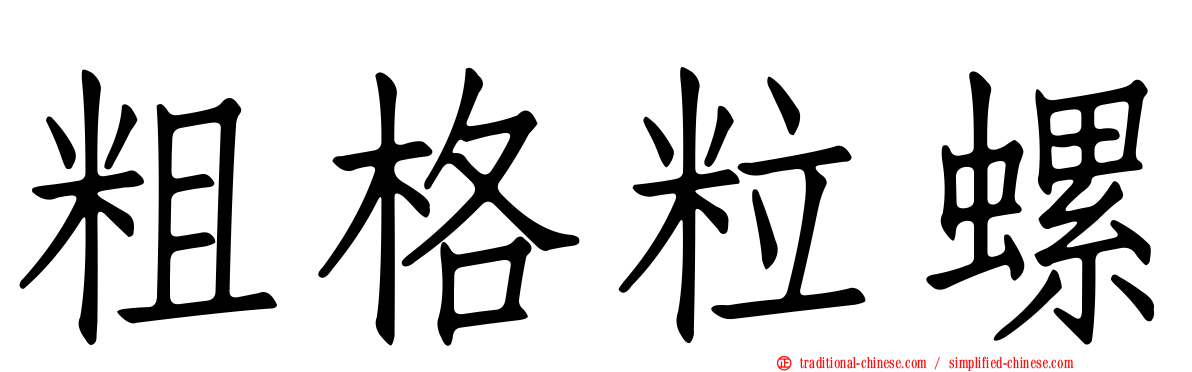 粗格粒螺