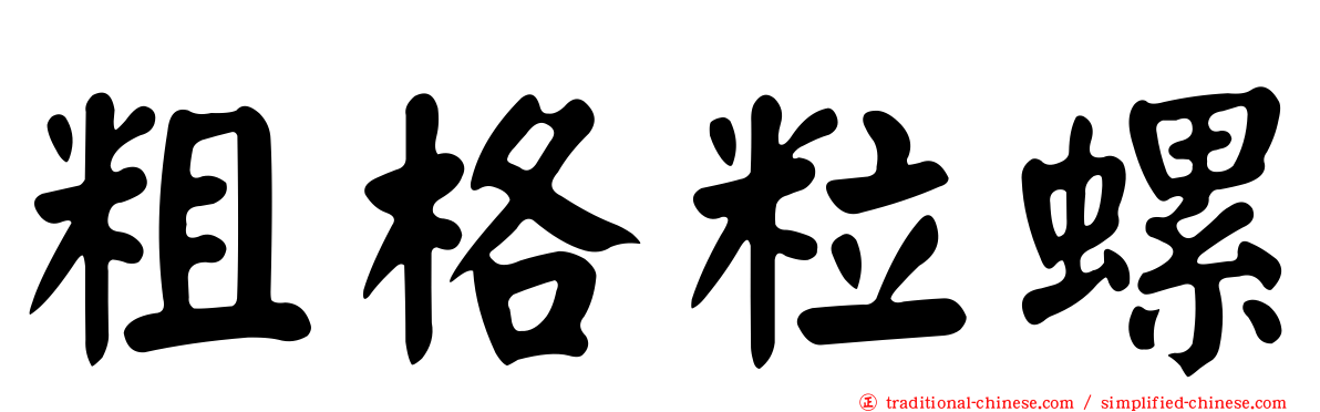 粗格粒螺