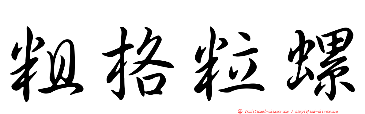 粗格粒螺