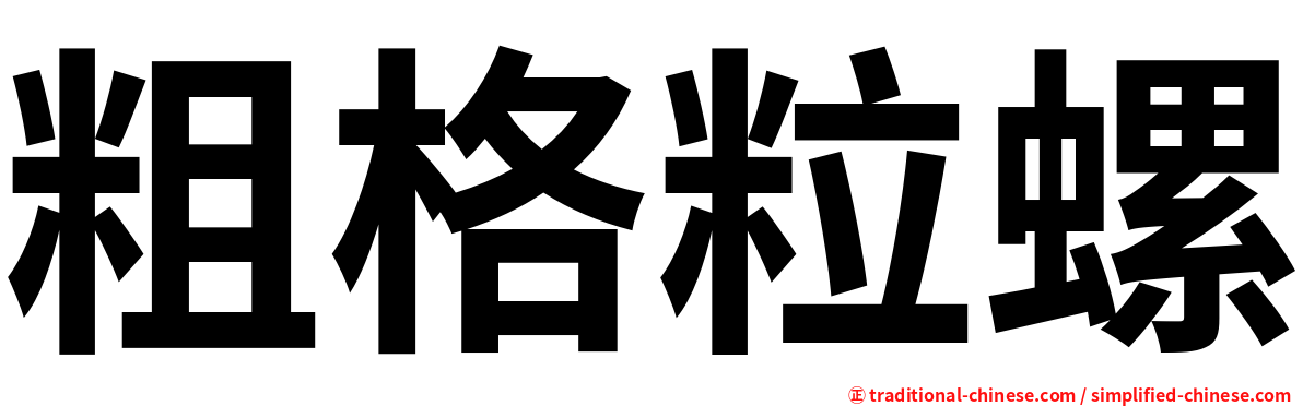 粗格粒螺