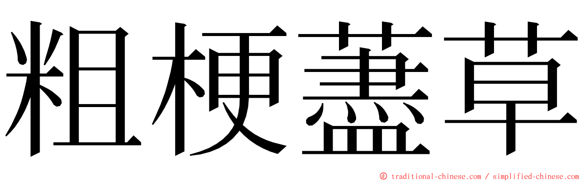 粗梗藎草 ming font