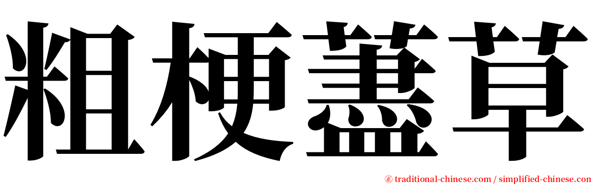 粗梗藎草 serif font