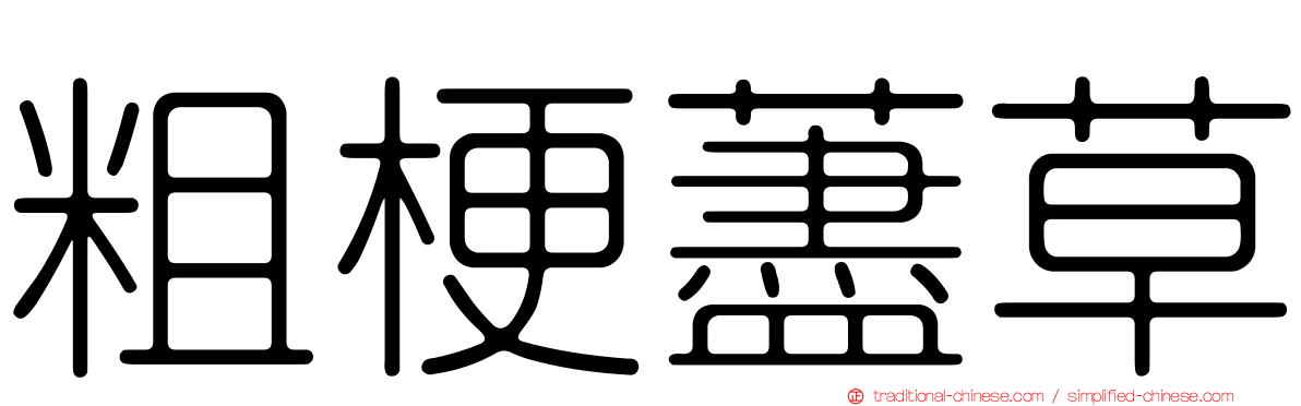 粗梗藎草