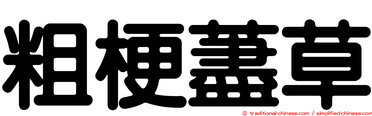 粗梗藎草