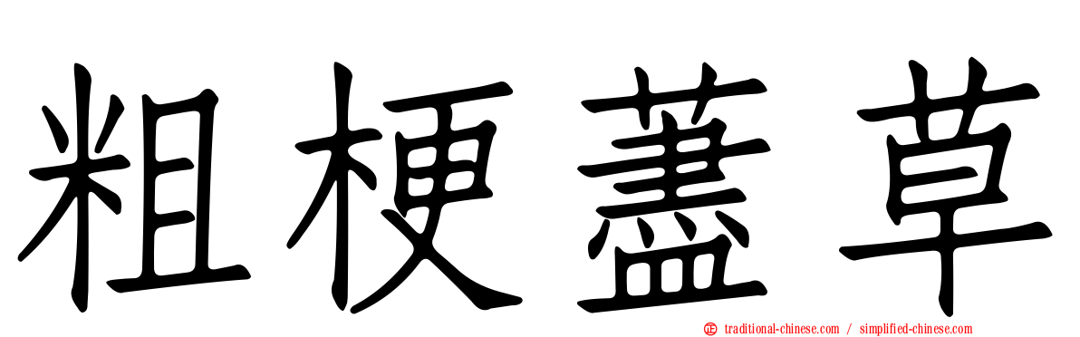 粗梗藎草