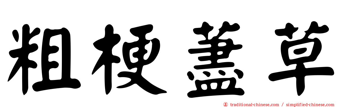粗梗藎草