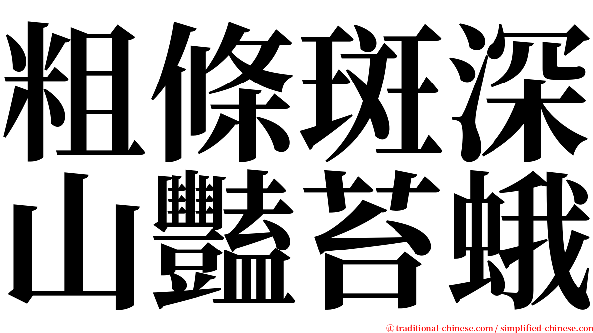 粗條斑深山豔苔蛾 serif font