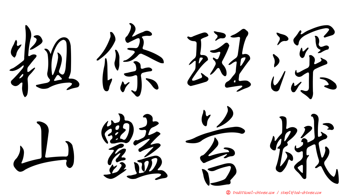 粗條斑深山豔苔蛾