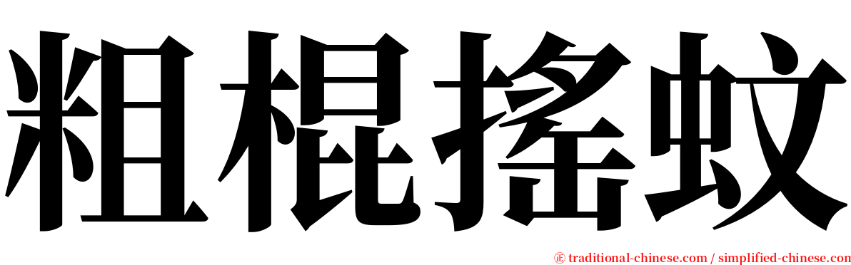 粗棍搖蚊 serif font