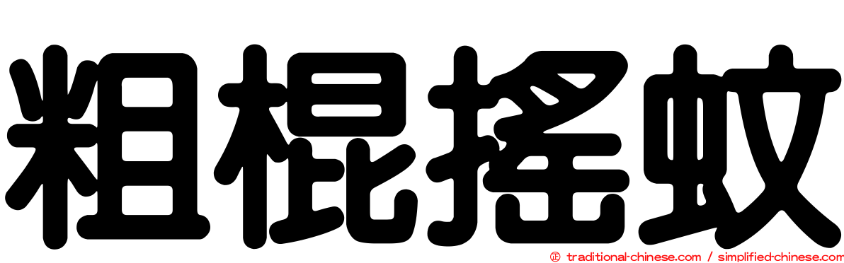 粗棍搖蚊