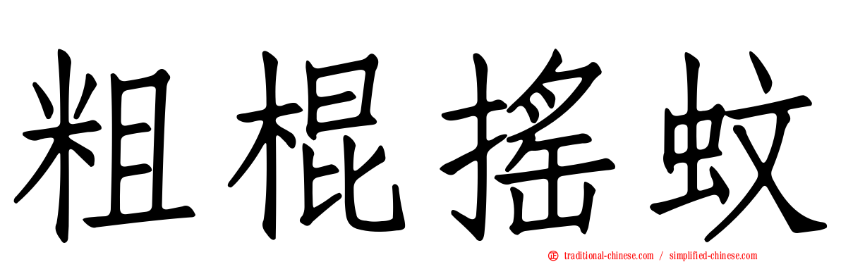 粗棍搖蚊