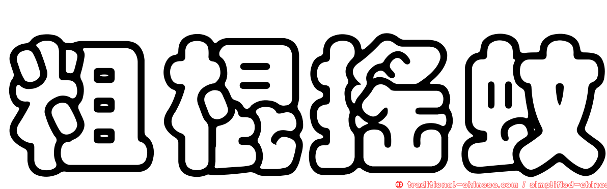 粗棍搖蚊