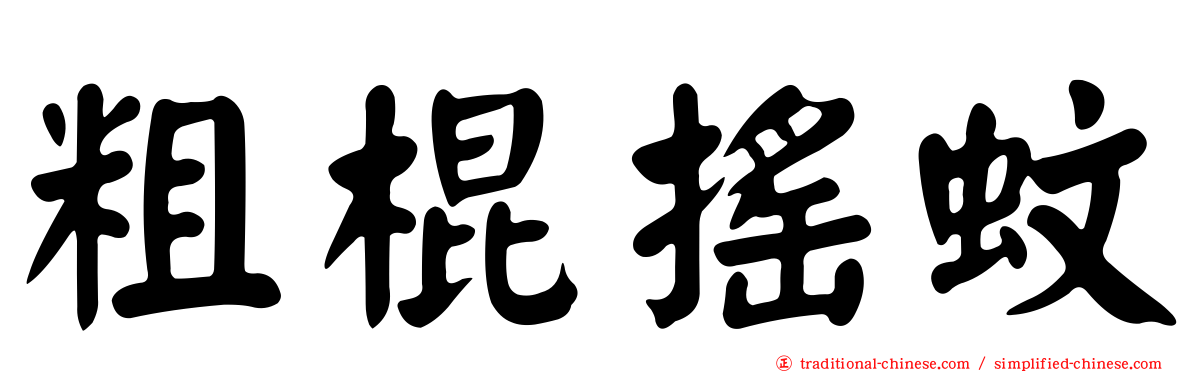 粗棍搖蚊