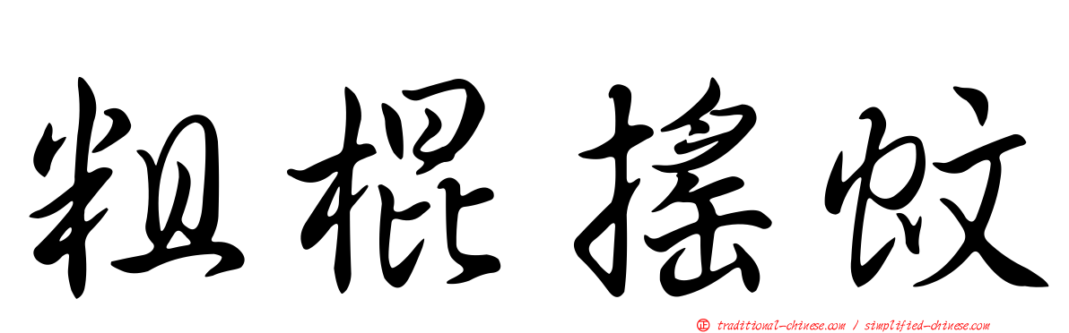 粗棍搖蚊