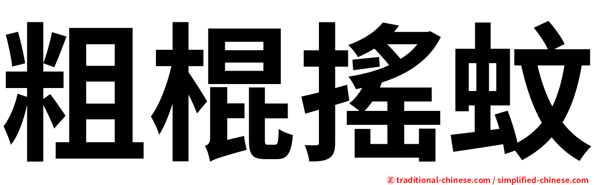 粗棍搖蚊