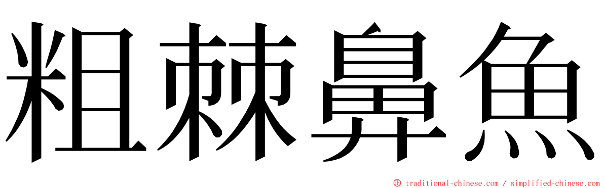 粗棘鼻魚 ming font