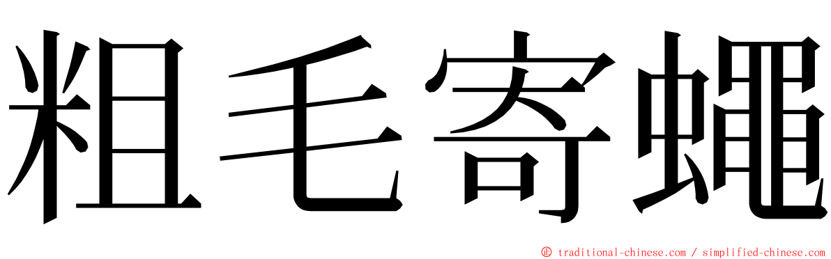 粗毛寄蠅 ming font