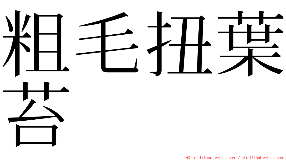 粗毛扭葉苔 ming font