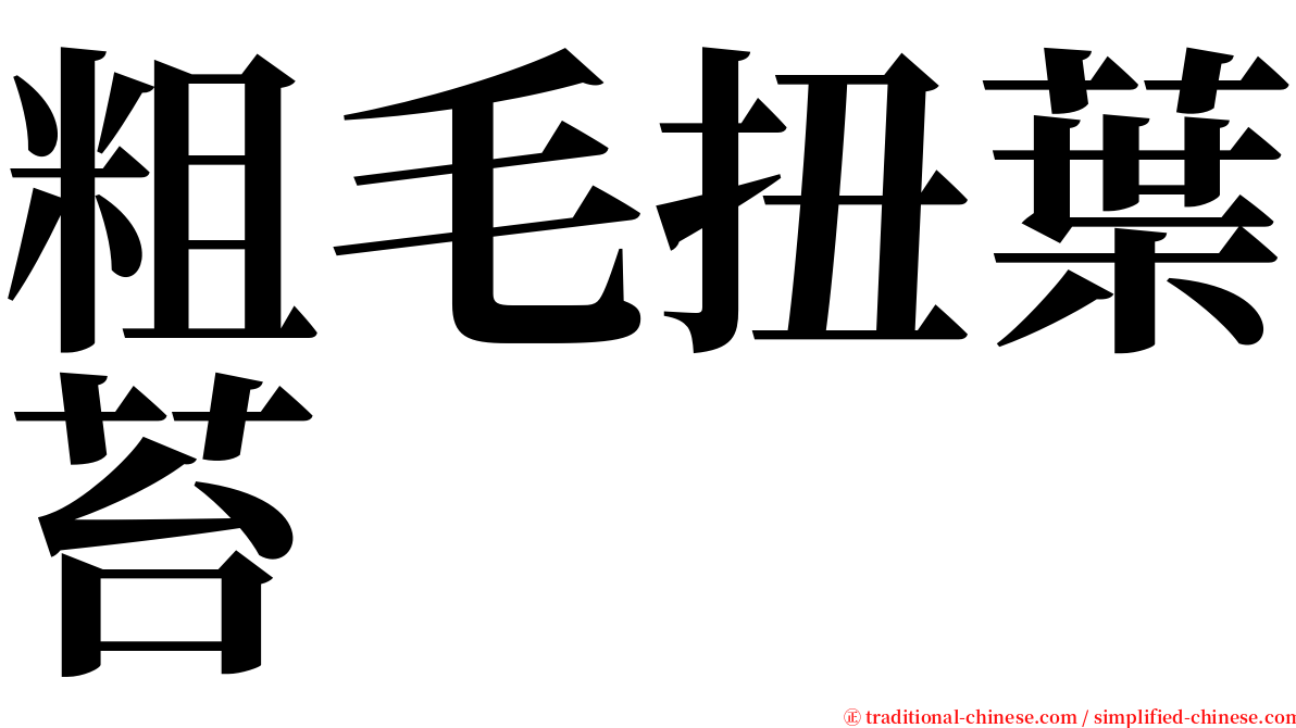 粗毛扭葉苔 serif font