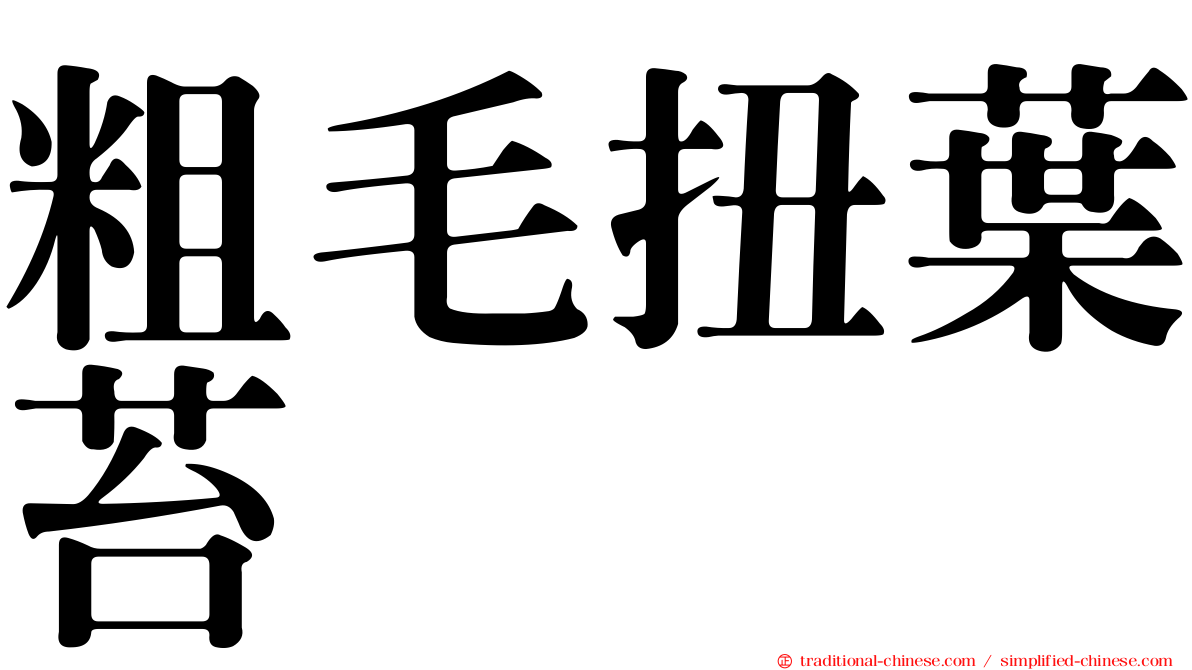 粗毛扭葉苔