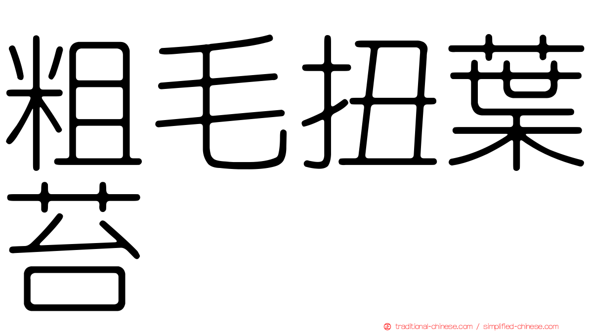 粗毛扭葉苔