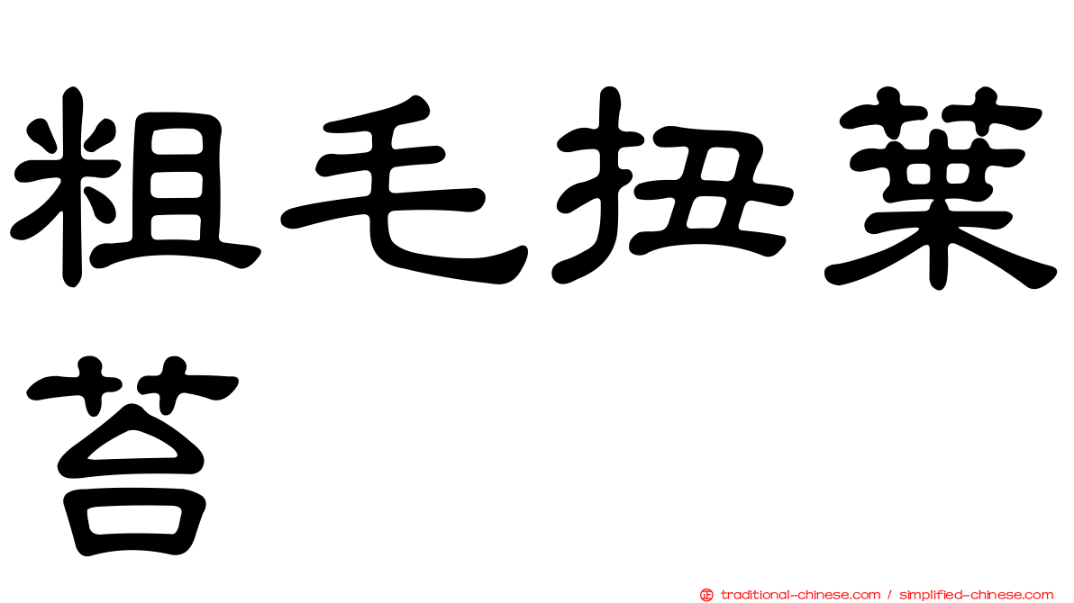 粗毛扭葉苔