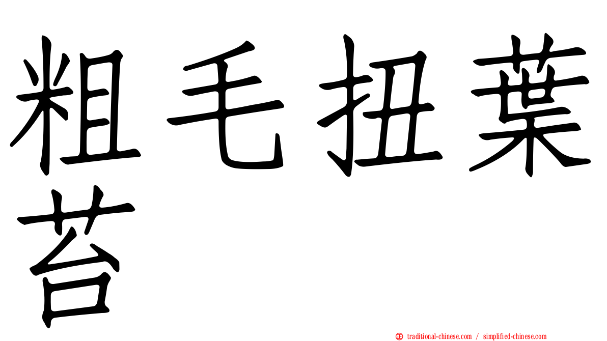 粗毛扭葉苔