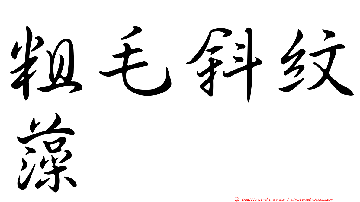 粗毛斜紋藻