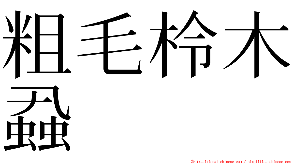 粗毛柃木蝨 ming font