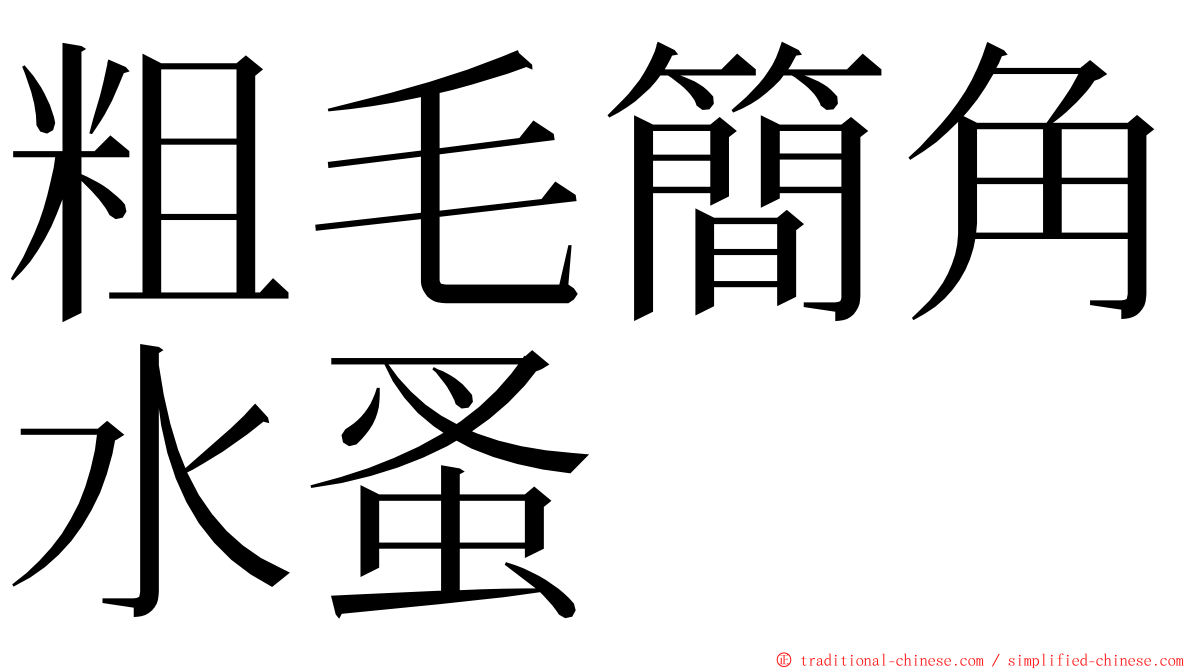 粗毛簡角水蚤 ming font
