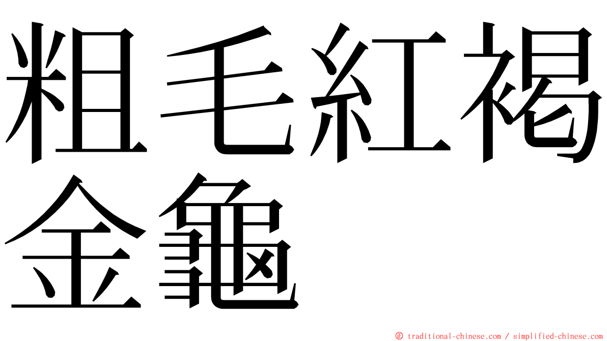 粗毛紅褐金龜 ming font