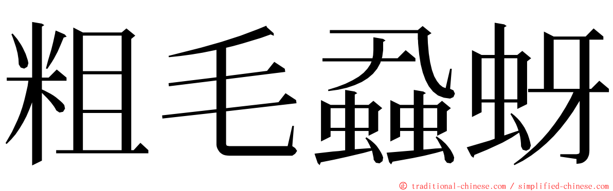 粗毛蝨蚜 ming font