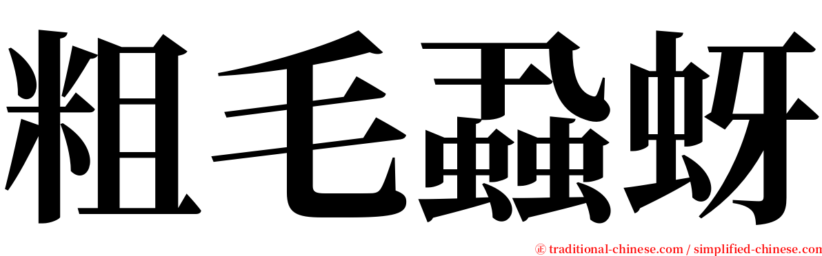 粗毛蝨蚜 serif font