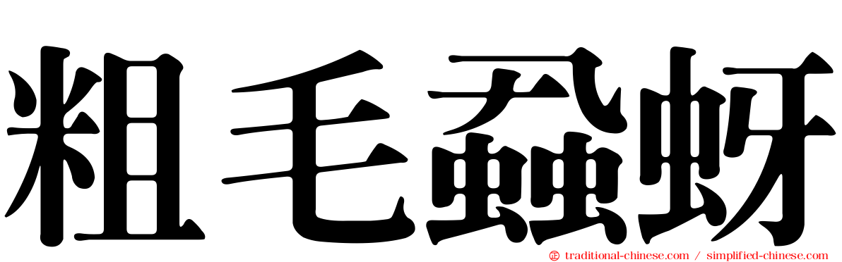 粗毛蝨蚜
