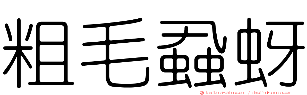 粗毛蝨蚜